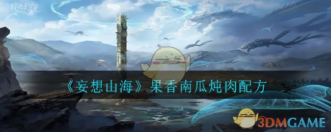 《妄想山海》果香南瓜炖肉配方