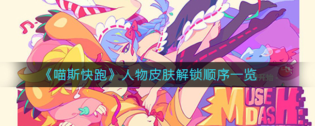 《喵斯快跑》是一款节奏类音乐手游,这里面的角色皮肤解锁顺序有很多