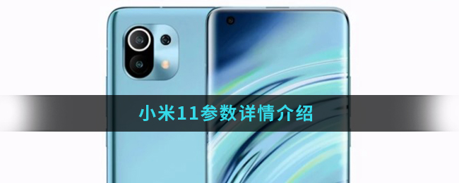 小米11参数详情介绍