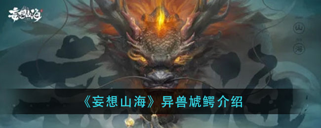 妄想山海虓鳄在哪里_异兽虓鳄介绍_3dm手游