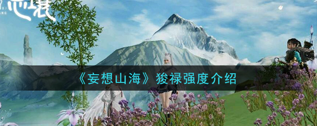 妄想山海狻禄强度介绍