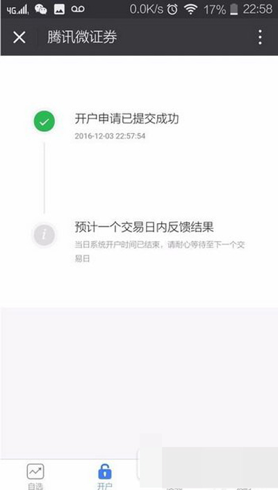 《微信》股票开户的方法教程