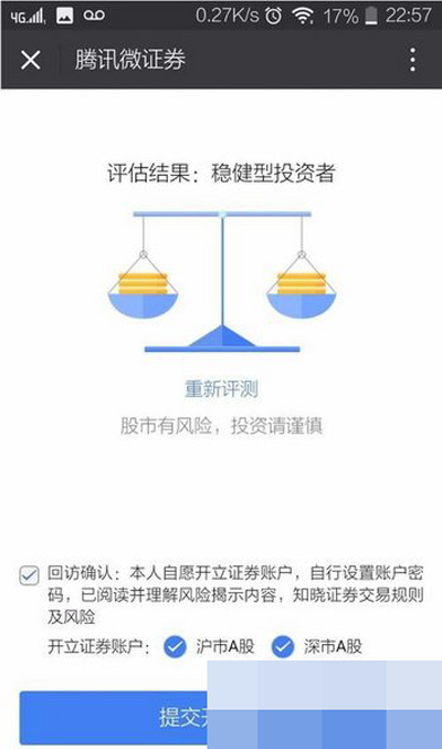 《微信》股票开户的方法教程