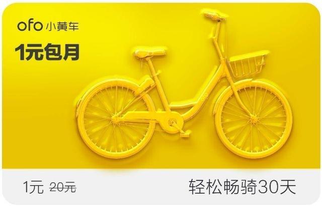 ofo共享单车1元月卡怎么购买_ofo共享单车1元