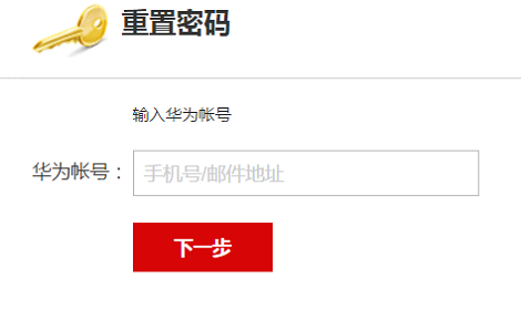 华为商城怎么找回密码_华为商城找回密码方法