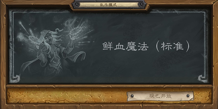 《炉石传说》乱斗模式——鲜血魔法标准版现已开放