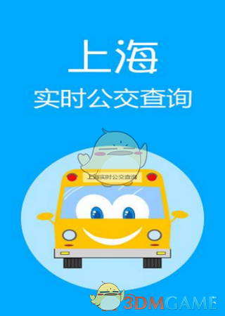 上海实时公交查询怎么用_上海实时公交查询使