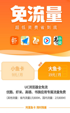 uc浏览器阿里鱼卡是什么怎么收费_uc浏览器阿