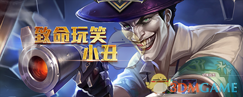 传说对决小丑背景故事_传说对决小丑英雄故事介绍_3DM手游