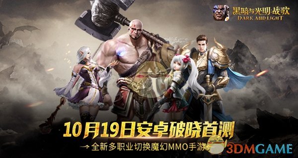 《黑暗与光明》手游10月19日安卓破晓首测