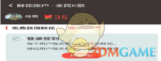 全民k歌登录后为什么没有获得鲜花_全民k歌登
