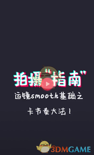 抖音短视频运镜smooth基础之卡节奏大法_运镜