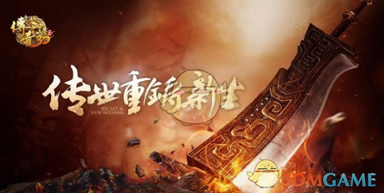传世首迎3D手游《传奇世界3D》将为IP价值带