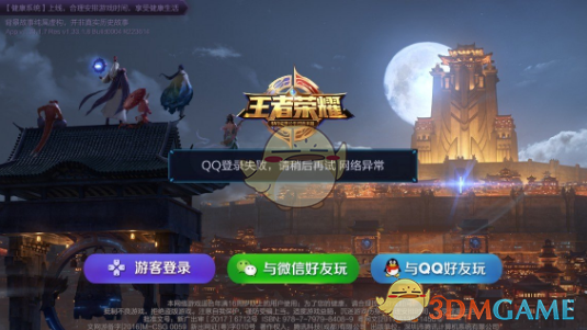 《王者荣耀》iOS版微信QQ登录失败解决办法