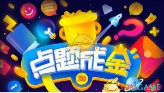 淘宝点题成金玩法介绍_点题成金怎么玩_3DM