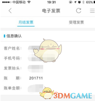 《中国移动手机营业厅》打印电子发票教程