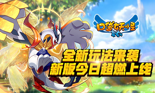 《口袋妖怪复刻》新版今日超燃上线