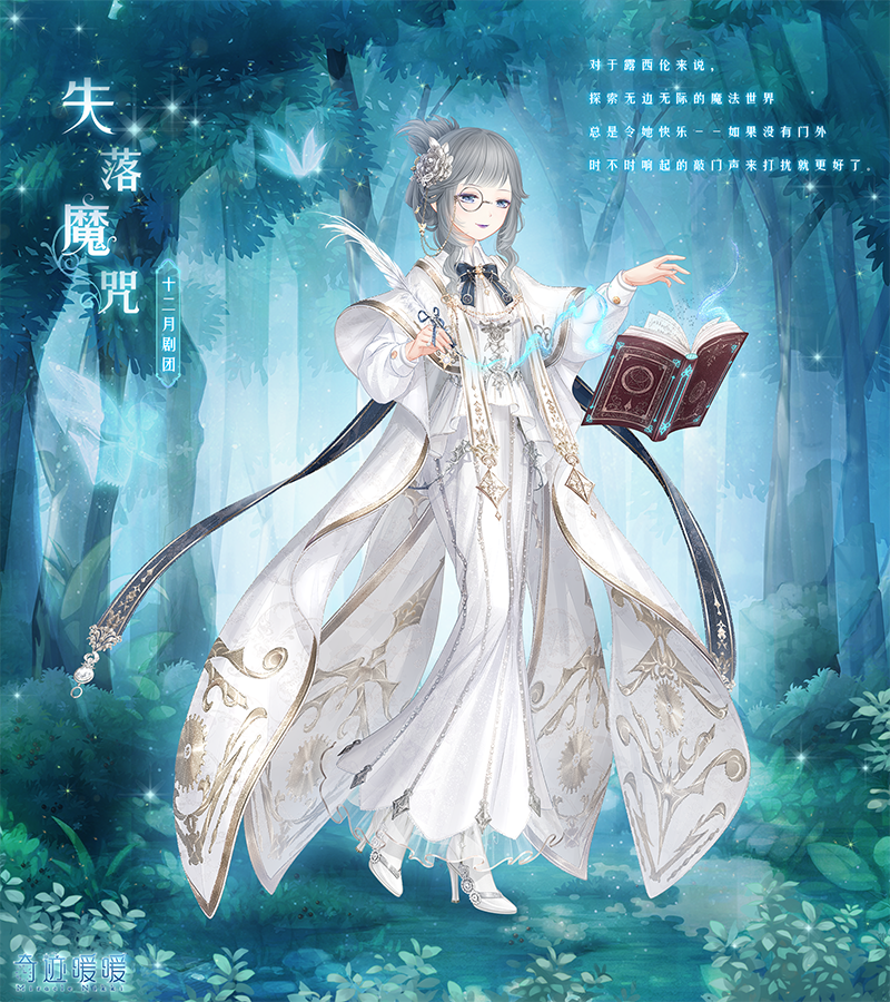《奇迹暖暖》失落魔咒套装介绍