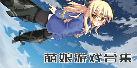 萌娘触摸
