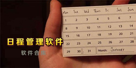 日程管理app下载 日程管理app哪个好 手机日程管理软件下载