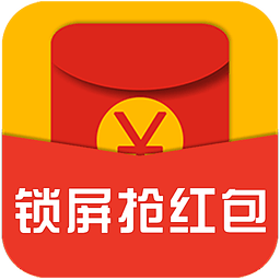 锁屏抢红包