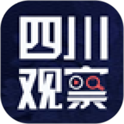 四川观察下载_四川观察最新版下载_四川观察