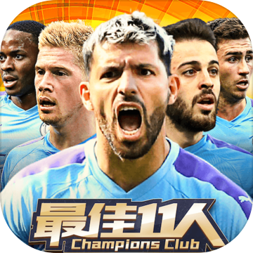 最佳11人APP