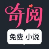 奇阅免费小说 1.49版
