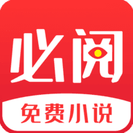 必阅免费小说 无广告版
