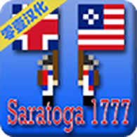 像素士兵：萨拉托加战役