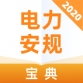 电力安规考试宝典