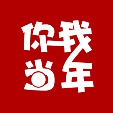 你我当年 免登录版