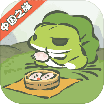 旅行青蛙 中国版