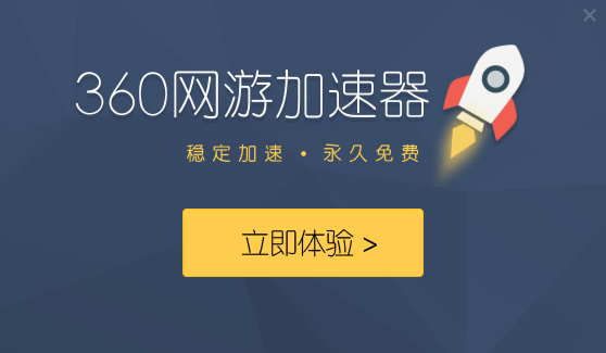 360游戏加速器最新手机版下载_360游戏加速器