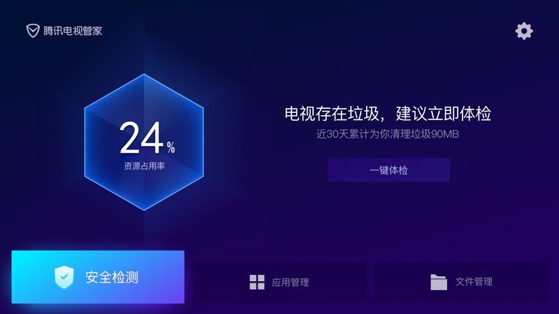 腾讯电视管家 TV版