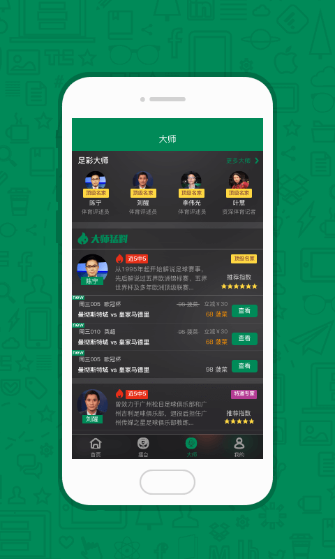足彩大师iOS版app下载_足彩大师苹果版下载v