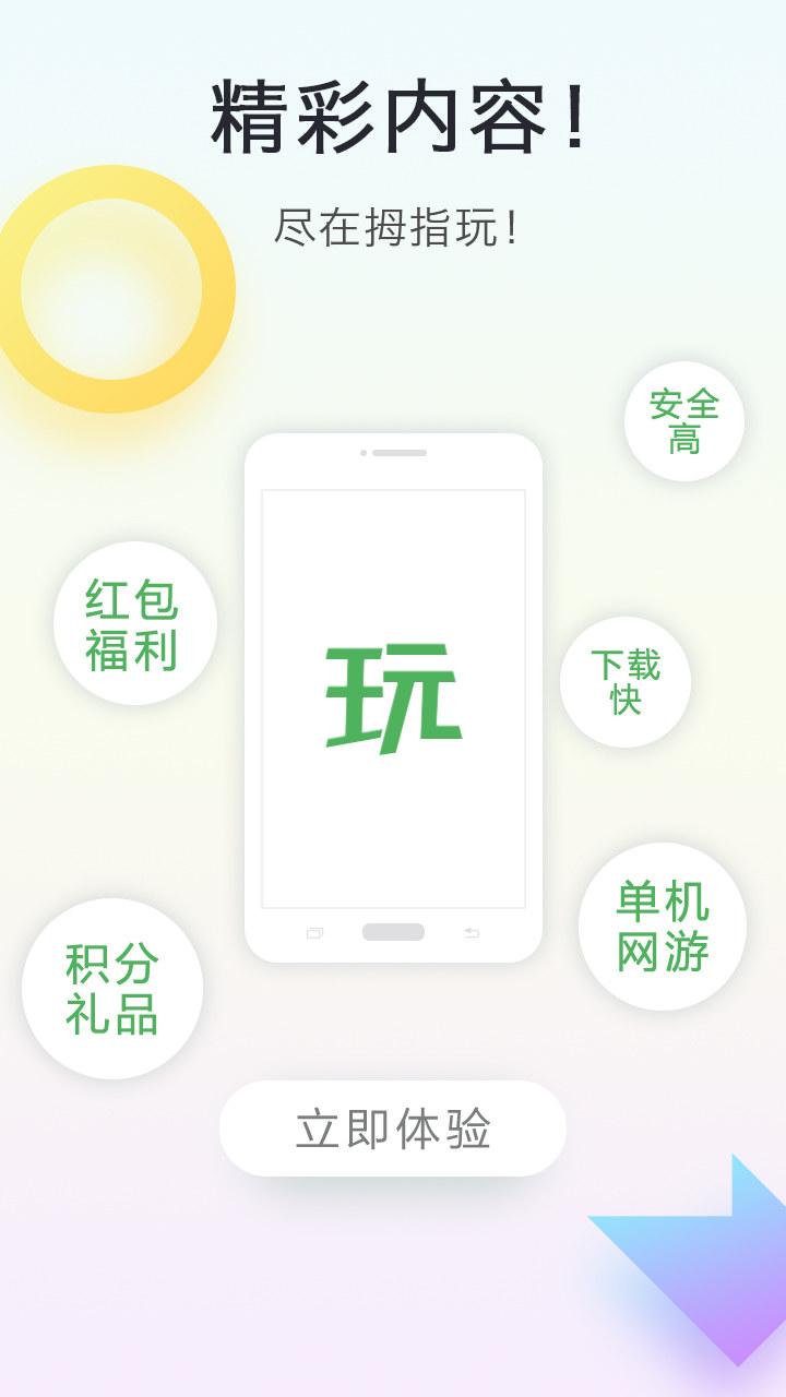 拇指玩app下载_拇指玩安卓版下载v6.6.1_3DM