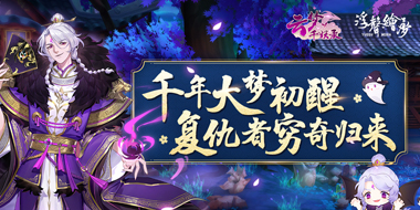 【云梦千妖录】第1期：千年大梦初醒，复仇者穷奇归来