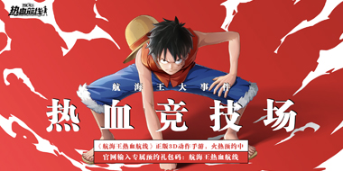 《航海王热血航线》竞技场高燃开打
