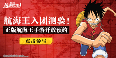 正版3D动作手游《航海王热血航线》发布最难入团测试