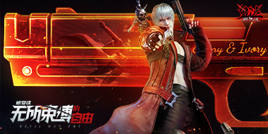 《鬼泣-巅峰之战》三大福利活动惊喜上线|超豪华礼包，尽收于此！