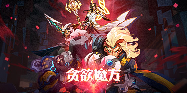 火炬之光无限“贪欲魔方”赛季玩法：“抽”就完事了！