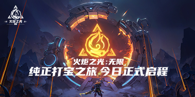 《火炬之光：无限》5月10日正式启程 不肝不氪轻松玩转