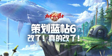 策划蓝帖6：改了！真的改了！