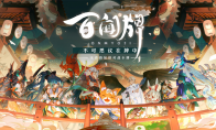 《阴阳师:百闻牌》现已全平台上线,双12晚开启不思议牌局之夜!