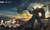 王者荣耀×中华五岳︱鼠年五岳主题限定皮肤新春上线!