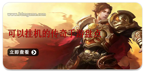 可以挂机的传奇手游盘点