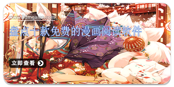 盘点十款免费的漫画阅读软件有哪些_盘点十款免费的漫画阅读软件下载安装