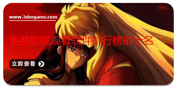 免費影視觀看軟件排行榜前十名