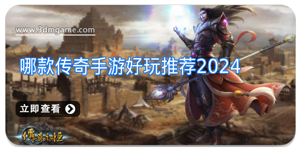 哪款傳奇手游好玩推薦2024